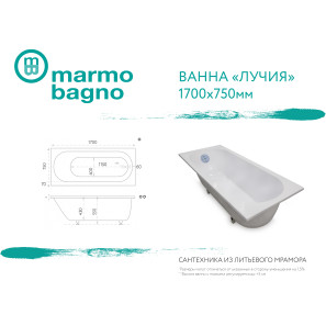 Изображение товара ванна из литого мрамора 170х75 см marmo bagno лучия mb-l170-75