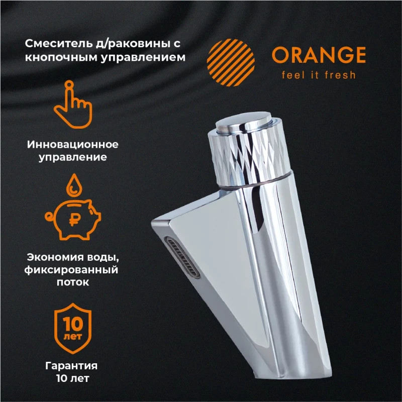 Смеситель для раковины без донного клапана Orange Push M01-921cr